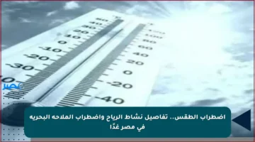 اضطراب الطقس.. تفاصيل نشاط الرياح واضطراب الملاحة البحرية في مصر غدًا